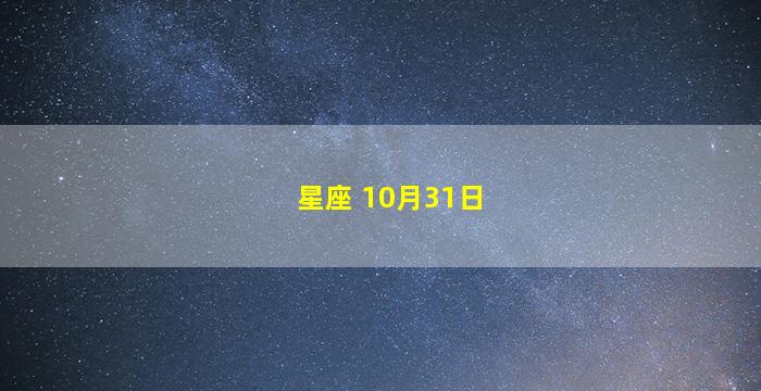 星座 10月31日